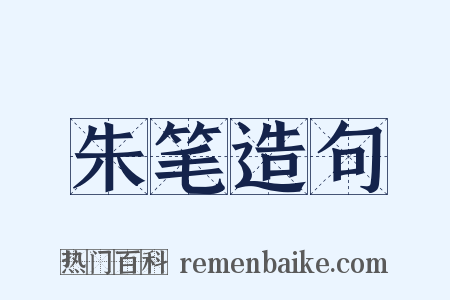 朱笔造句是什么意思的图片